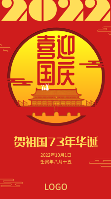红色中国风国庆手机海报设计