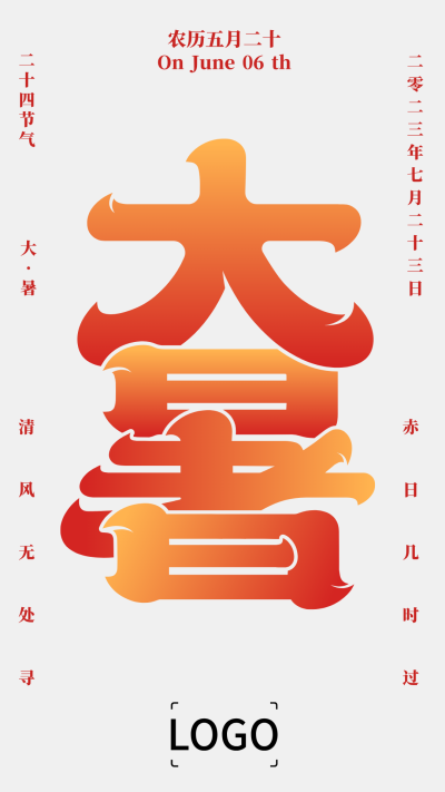 简约文艺二十四节气大暑手机海报设计