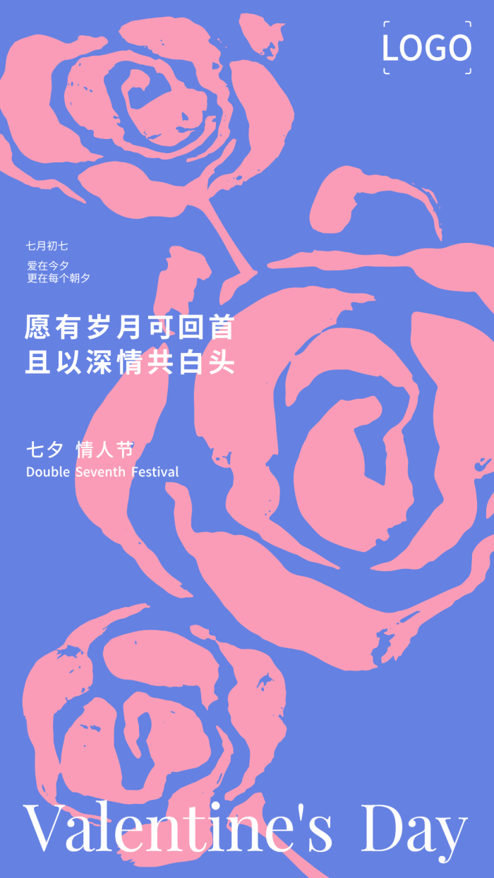 简约创意玫瑰七夕情人节手机海报设计