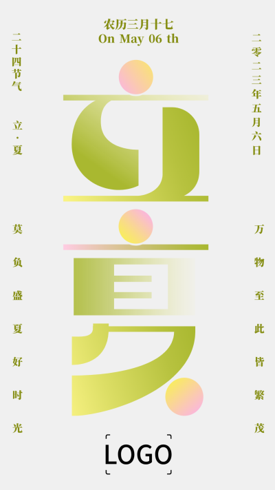 简约文艺二十四节气立夏手机海报设计