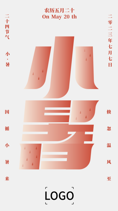 简约文艺二十四节气小暑手机海报设计