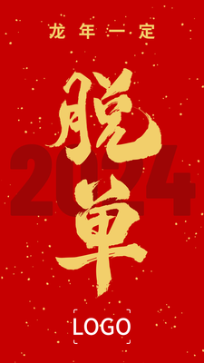 元旦春节新年祝福手机海报设计