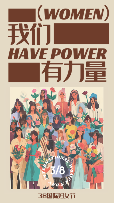 妇女节海报 国际妇女节