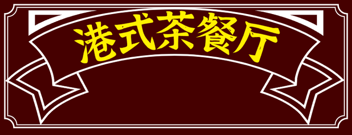 港式國潮美團(tuán)店招設(shè)計(jì)