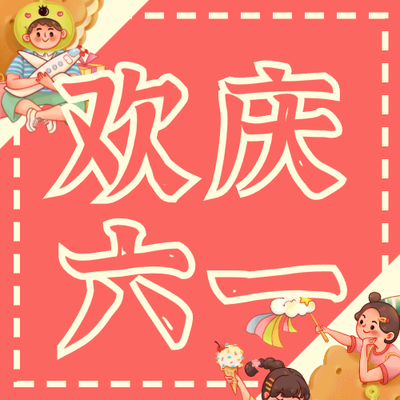 紅色活潑六一兒童節(jié)微信公眾號(hào)次條封面設(shè)計(jì)