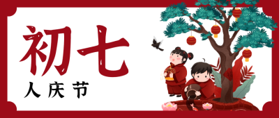 红色春节问候微信公众号封面 正月初七