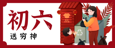 红色春节问候微信公众号封面 正月初六