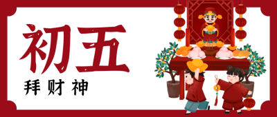 红色春节问候微信公众号封面 正月初五