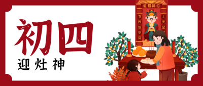 红色春节问候微信公众号封面 正月初四