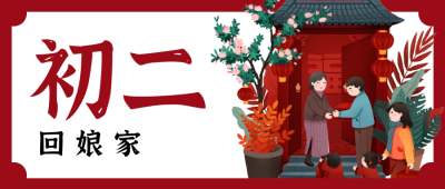 红色春节问候微信公众号封面 正月初二