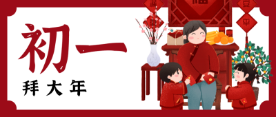 红色春节问候微信公众号封面 正月初一