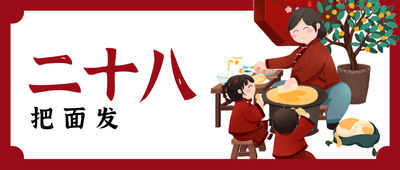红色春节问候微信公众号封面 腊月二十八