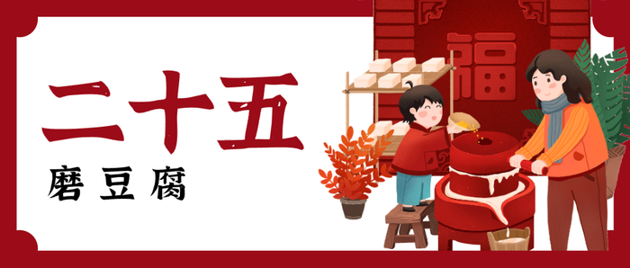 红色春节问候微信公众号封面 腊月二十五