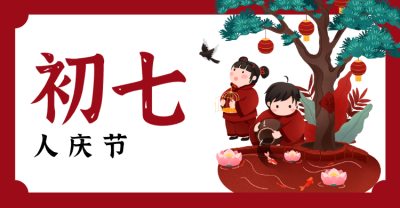 红色春节问候横板海报banner 正月初七