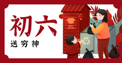 红色春节问候横板海报banner 正月初六