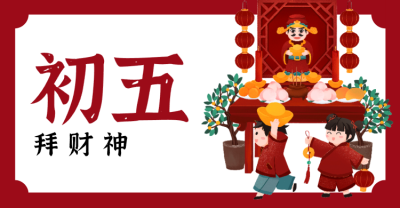 红色春节问候横板海报banner 正月初五
