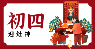 红色春节问候横板海报banner 正月初四