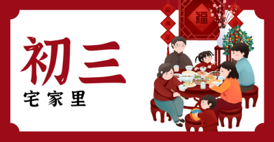 红色春节问候横板海报banner 正月初三