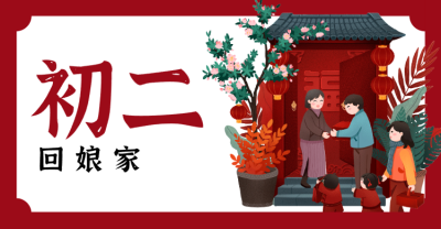 红色春节问候横板海报banner 正月初二