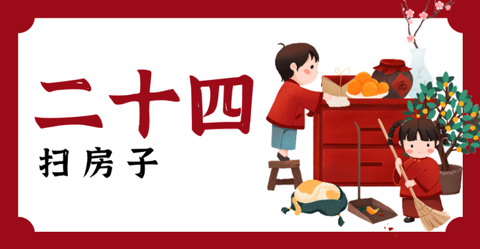 红色春节问候横板海报banner 腊月二十四