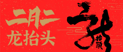 红色中式文艺节日二月二龙抬头微信公众号设计