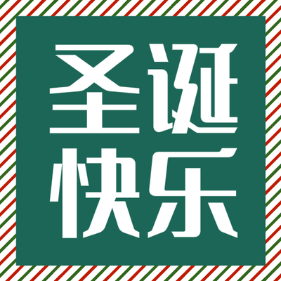 綠色圣誕簡(jiǎn)約創(chuàng)意微信公眾號(hào)次條封面設(shè)計(jì)