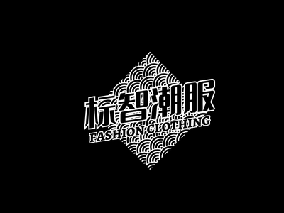 創(chuàng)意酷炫服裝logo設計