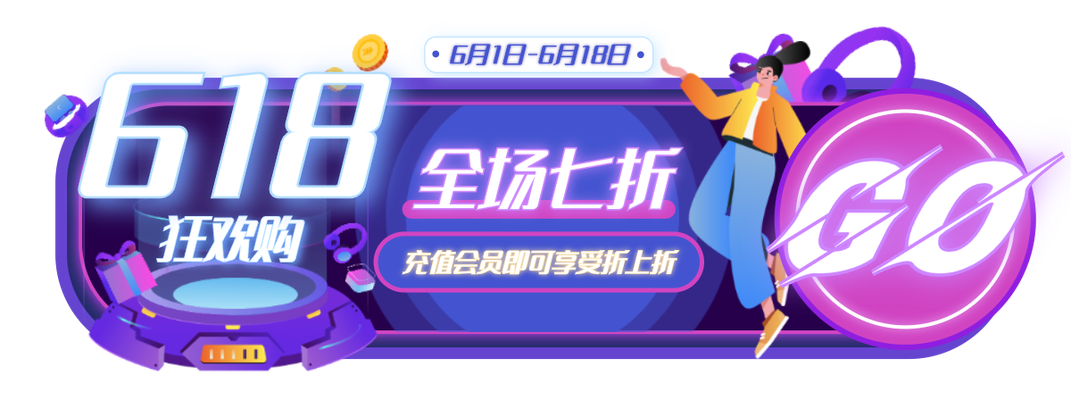 紫色创意酷炫618促销胶囊banner设计