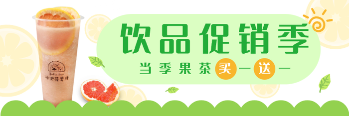 綠色水果茶飲點(diǎn)店鋪美團(tuán)海報(bào)設(shè)計(jì)