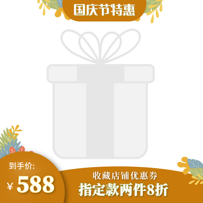 简约清新十一国庆节电商主图设计