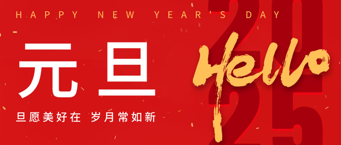 红色 喜庆 新年元旦 微信公众号封面设计