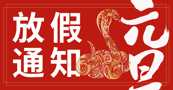 卡通喜庆老虎元旦春节放假通知 横板海报banner设计