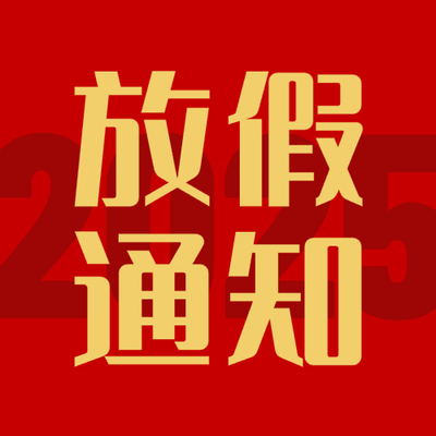 2022红色简约放假通知微信公众号次条封面设计