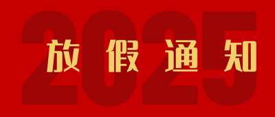 红色简约放假通知微信公众号首图设计