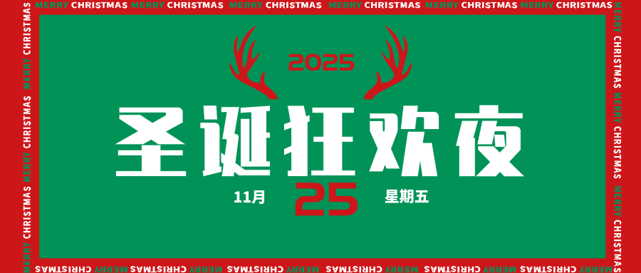 绿色圣诞创意微信公众号图片首图设计