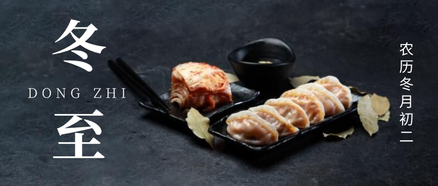 文艺简约实景饺子餐饮冬至微信公众号封面设计
