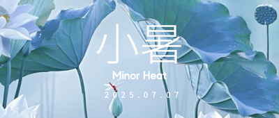 簡約實(shí)景 24節(jié)氣 小暑 微信公眾號(hào)封面設(shè)計(jì)