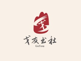 戈友书社logo标志设计