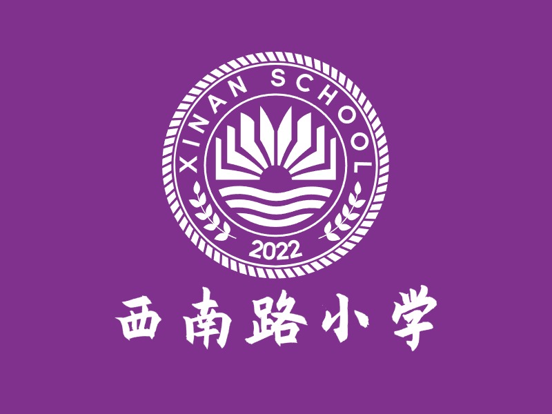 西南路小学LOGO设计