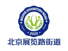北京展览路街道logo标志设计