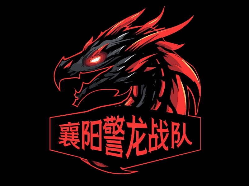 襄阳警狼龙战队LOGO设计