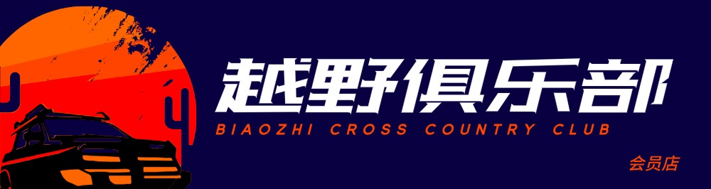 橙色越野俱乐部门头设计LOGO设计