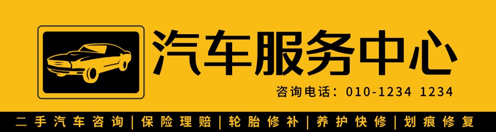 黃黑汽車服務(wù)中心門頭設(shè)計(jì)LOGO設(shè)計(jì)