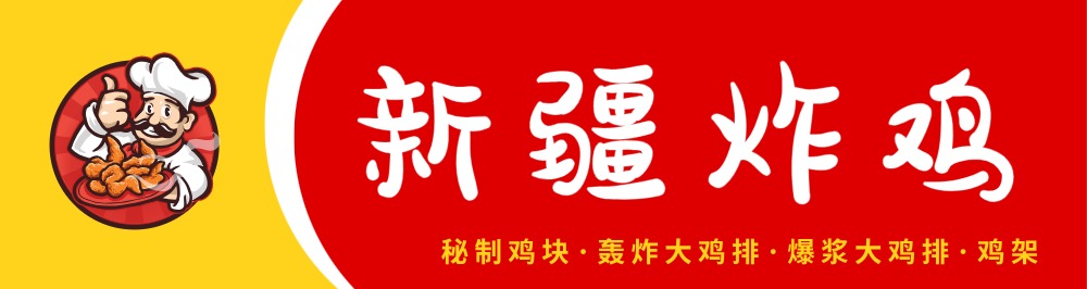 紅色黃色傳統(tǒng)餐飲小吃炸雞店門頭招牌設(shè)計LOGO設(shè)計