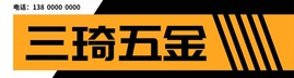 橙色簡約五金重工業(yè)招牌門頭設(shè)計公司logo設(shè)計