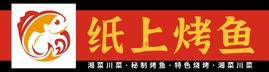 烤魚店門頭設(shè)計(jì)