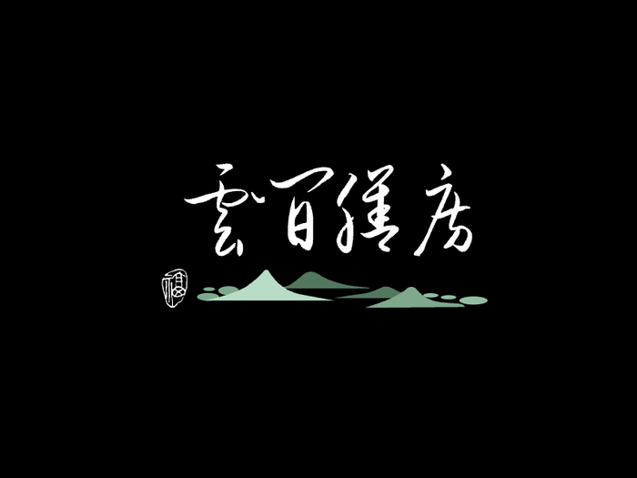 中式文艺logo设计