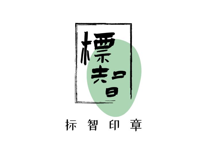 標智創(chuàng)意LOGO設計