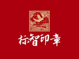 標智創(chuàng)意logo標志設計