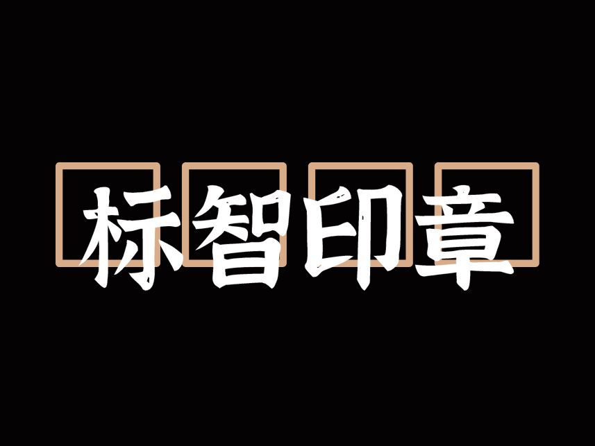 標(biāo)智創(chuàng)意LOGO設(shè)計(jì)